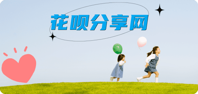 套花呗套信用卡信用卡接单平台☀️诚信信用卡24小时在线靠谱商家推荐